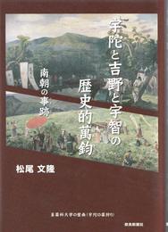 宇陀と吉野と宇智の歴史的万鈞