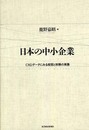 日本の中小企業―CRDデータにみる経営と財務の実像