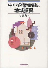 中小企業金融と地域振興 (青森公立大学研究叢書)