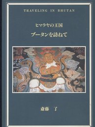 ヒマラヤの王国ブ-タンを訪ねて