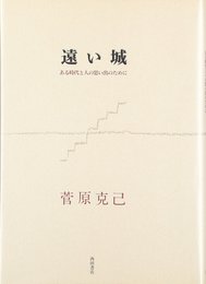 遠い城: ある時代と人の思い出のために