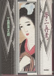 夢二再考