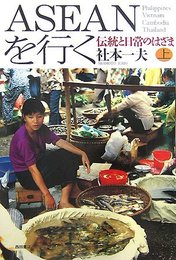 ASEANを行く: 伝統と日常のはざま (上)