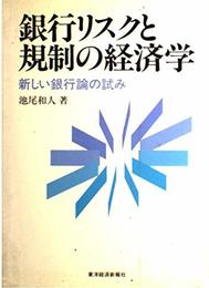 銀行リスクと規制の経済学: 新しい銀行論の試み