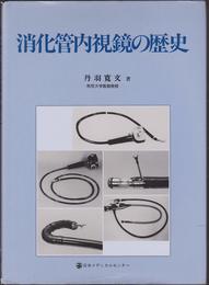 消化管内視鏡の歴史