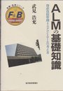 ALMの基礎知識: 資産負債管理・リスクコントロールの考え方 (金融・証券シリーズ)