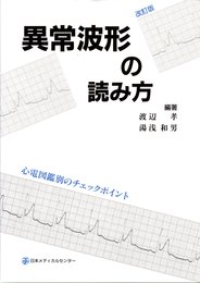 異常波形の読み方 改訂版