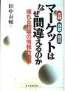 マ-ケットはなぜ間違えるのか: 揺れる相場の情報行動学