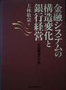 金融システムの構造変化と銀行経営: 収益構造の分析
