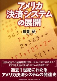 アメリカ決済システムの展開