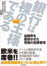 銀行は裸の王様である