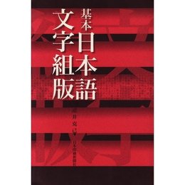 基本日本語文字組版