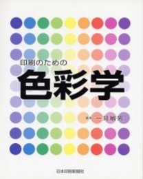 印刷のための色彩学