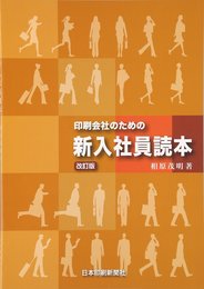 印刷会社のための新入社員の印刷読本