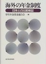 海外の年金制度: 日本との比較検証
