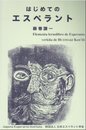 はじめてのエスペラント 新装版
