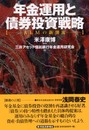 年金運用と債券投資戦略: ALMの新潮流