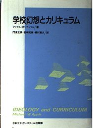 学校幻想とカリキュラム (アクト叢書)