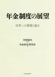 年金制度の展望