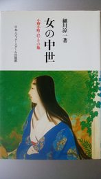 女の中世: 小野小町・巴・その他