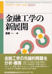 金融工学の新展開: ジャフィー・ジャーナル2001