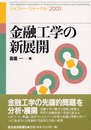 金融工学の新展開: ジャフィー・ジャーナル2001
