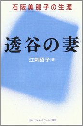 透谷の妻: 石阪美那子の生涯