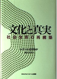 文化と真実: 社会分析の再構築