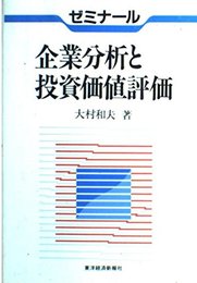 ゼミナール企業分析と投資価値評価
