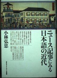 ニュース記事にみる日本語の近代