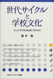 世代サイクルと学校文化: 大人と子どもの出会いのために