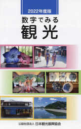 数字でみる観光 (2022年度版)