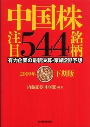 中国株注目544銘柄 2009年下期版: 有力企業の最新決算・業績2期予想