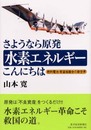 さようなら原発水素エネルギーこんにちは: 燃料電池・常温核融合の新世界