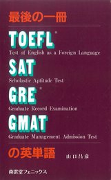 最後の一冊TOEFL・SAT・GRE・GMATの英単語