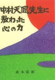 中村天風先生に教わった心の力