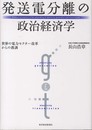 発送電分離の政治経済学―世界の電力セクター改革からの教訓