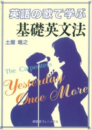 英語の歌で学ぶ基礎英文法: The Carpenters YESTERDAY ONCE MORE