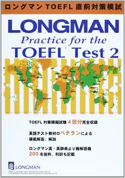 2 ロングマンTOEFL直前対策模試