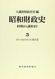 昭和財政史 第3巻: 終戦から講和まで