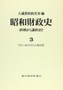 昭和財政史 第3巻: 終戦から講和まで
