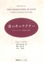 愛のキャラクター: 文学における人物像の研究