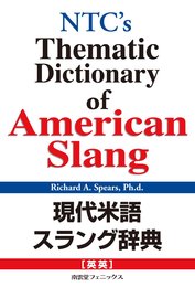 現代米語スラング辞典: 英英
