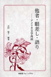 他者・眼差し・語り: アメリカ文学再読