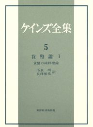 ケインズ全集〈第5巻〉貨幣論 1 貨幣の純粋理論