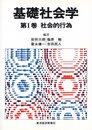 基礎社会学 (第1巻)