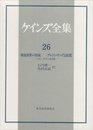 ケインズ全集 第26巻 戦後世界の形成－ブレトン・ウッズと賠償