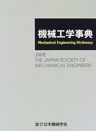 機械工学事典