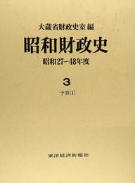 昭和財政史: 昭和27~48年度 (第3巻)