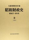 昭和財政史: 昭和27~48年度 (第3巻)